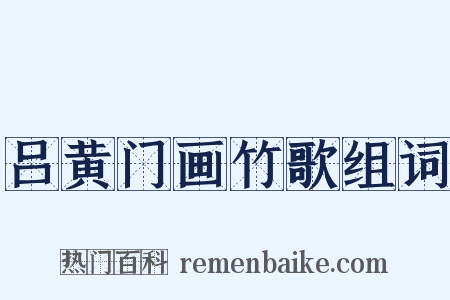 吕黄门画竹歌组词是什么意思的图片